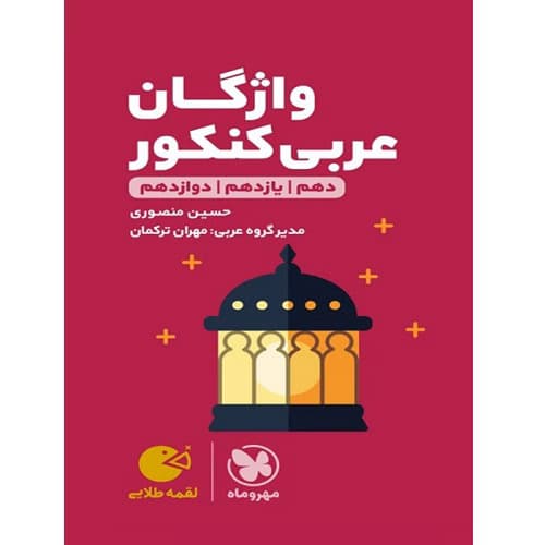 واژگان عربی کنکور لقمه مهروماه