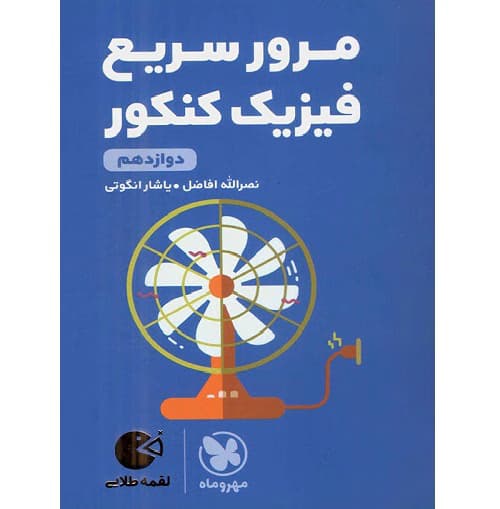 مرور سریع فیزیک کنکور دوازدهم لقمه مهروماه