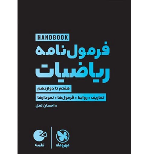 هند بوک فرمول نامه ریاضی لقمه مهروماه