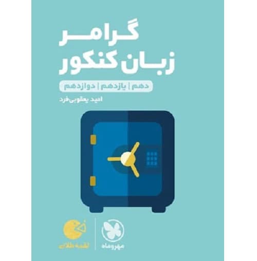 گرامر زبان انگلیسی کنکور لقمه مهروماه