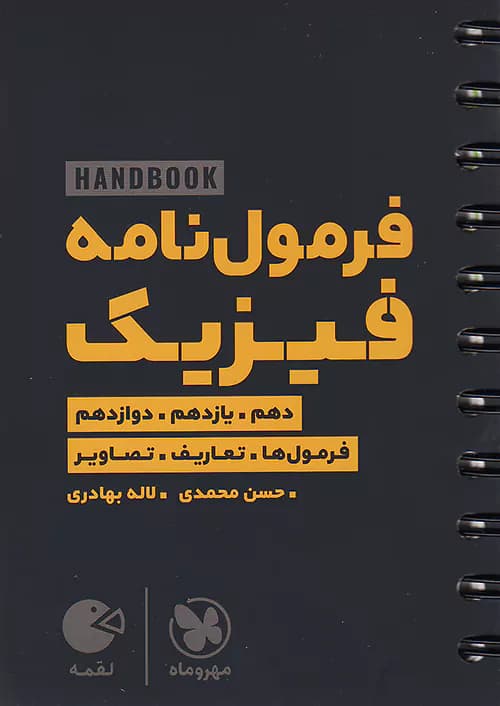 هند بوک فرمول نامه فیزیک لقمه مهروماه — تصویر ۲