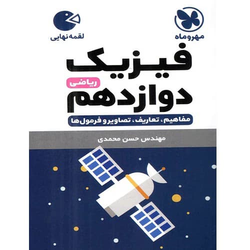 فیزیک دوازدهم رشته ریاضی لقمه مهروماه