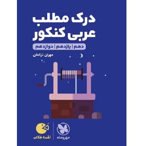 درک مطلب عربی کنکور لقمه مهروماه
