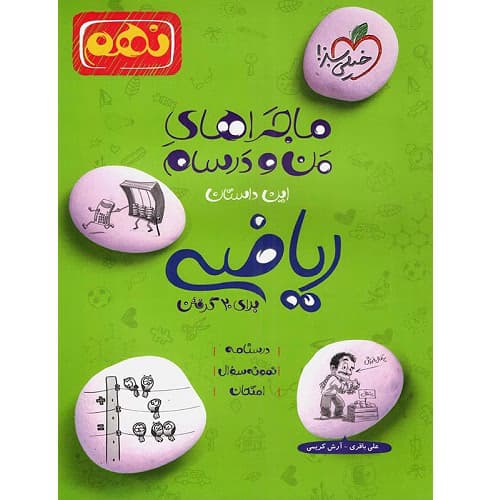 ماجراهای من و درسام ریاضی نهم خیلی سبز