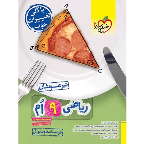 ریاضی نهم تست تیزهوشان خیلی سبز