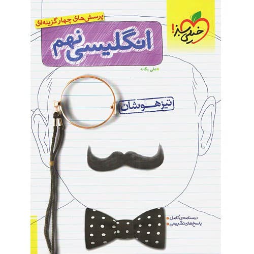 زبان انگلیسی نهم تست خیلی سبز