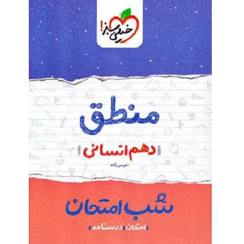 شب امتحان منطق دهم رشته انسانی خیلی سبز