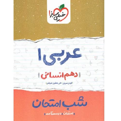 شب امتحان عربی دهم رشته انسانی خیلی سبز