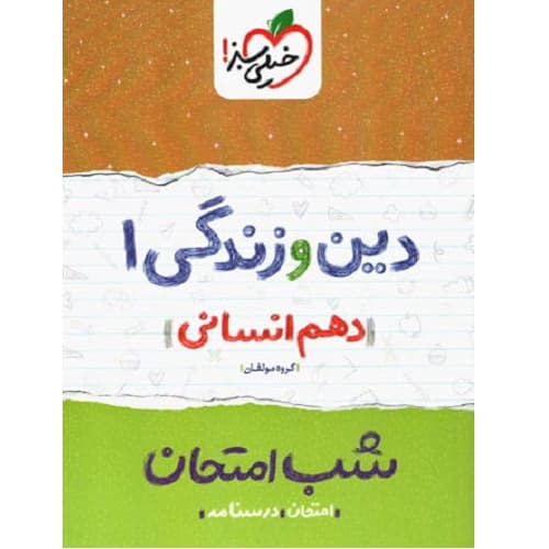 شب امتحان دین و زندگی دهم رشته انسانی خیلی سبز
