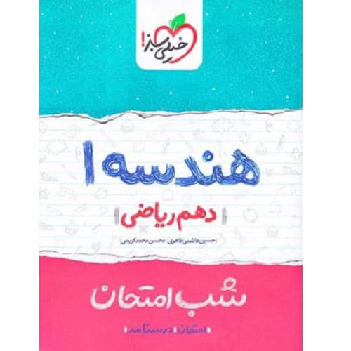 شب امتحان هندسه دهم ریاضی خیلی سبز