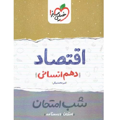 شب امتحان اقتصاد دهم انسانی خیلی سبز