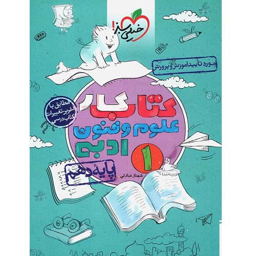 کار علوم و فنون ادبی دهم رشته انسانی خیلی سبز