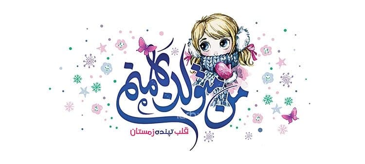 لیوان سرامیکی با طرح بهمن ماهی با شناسه 16050 — تصویر ۲