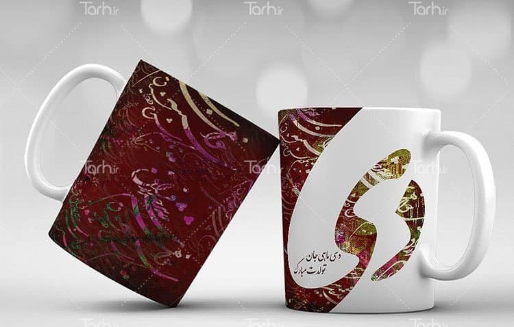 لیوان سرامیکی با طرح متولد دی با شناسه 16259