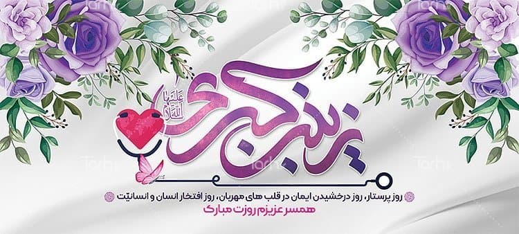 لیوان سرامیکی با طرح روز پرستار و میلاد حضرت زینب با شناسه 16317 — تصویر ۲
