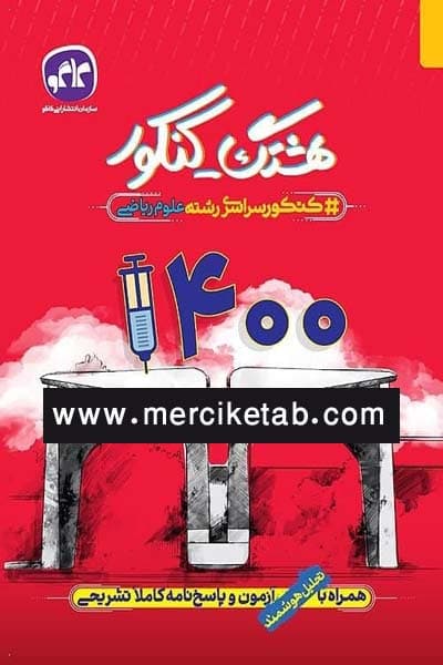 هشتگ کنکور سراسری ریاضی 1400 کاگو