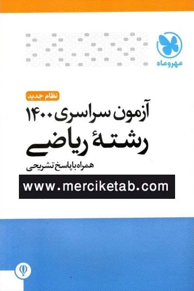 دفترچه آزمون سراسری 1400 رشته ریاضی مهروماه
