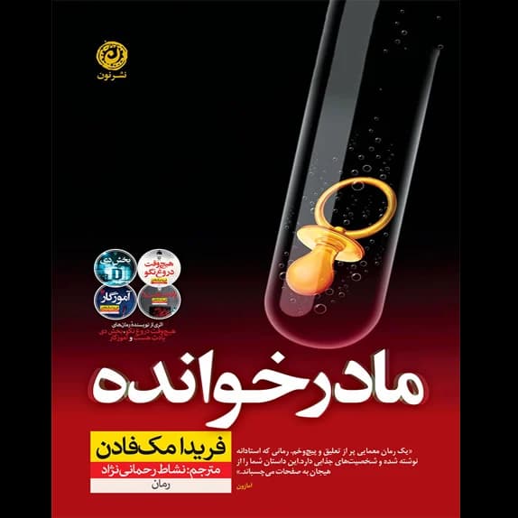 مادرخوانده – کتاب الکترونیکی فارسی