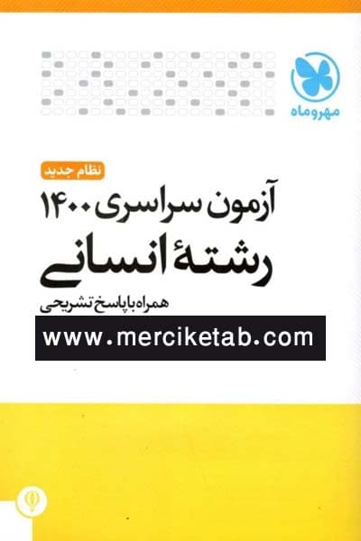 دفترچه آزمون سراسری 1400 رشته انسانی مهروماه