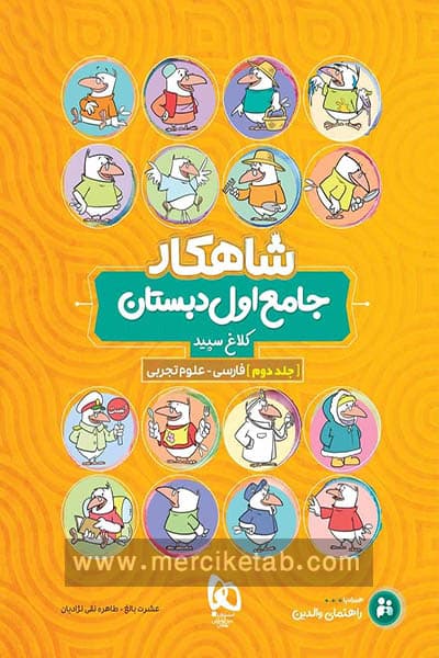 جامع اول دبستان جلد دوم شاهکار کلاغ سپید