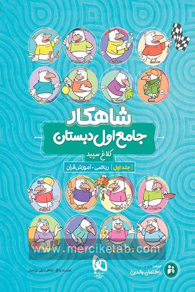 جامع اول دبستان جلد اول شاهکار کلاغ سپید