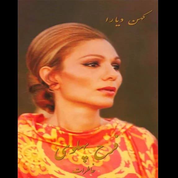 کهن دیارا – کتاب الکترونیکی فارسی