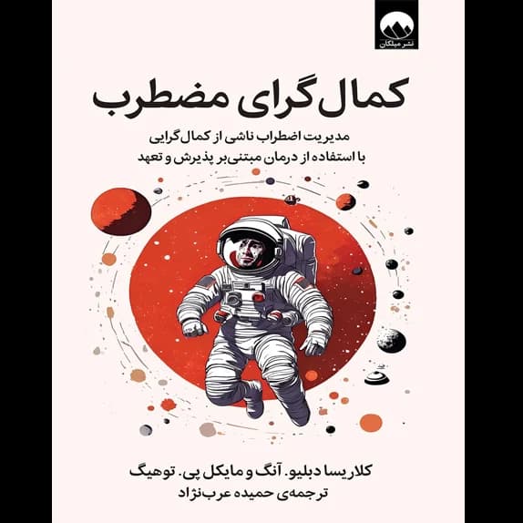 کمالگرای مضطرب – کتاب الکترونیکی فارسی