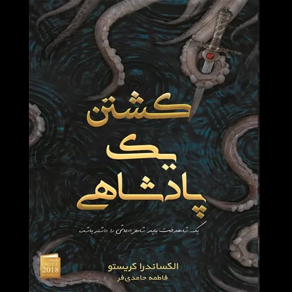 کشتن یک پادشاهی – کتاب الکترونیکی فارسی