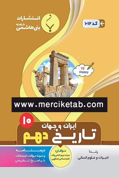 تاریخ ایران و جهان دهم بنی هاشمی