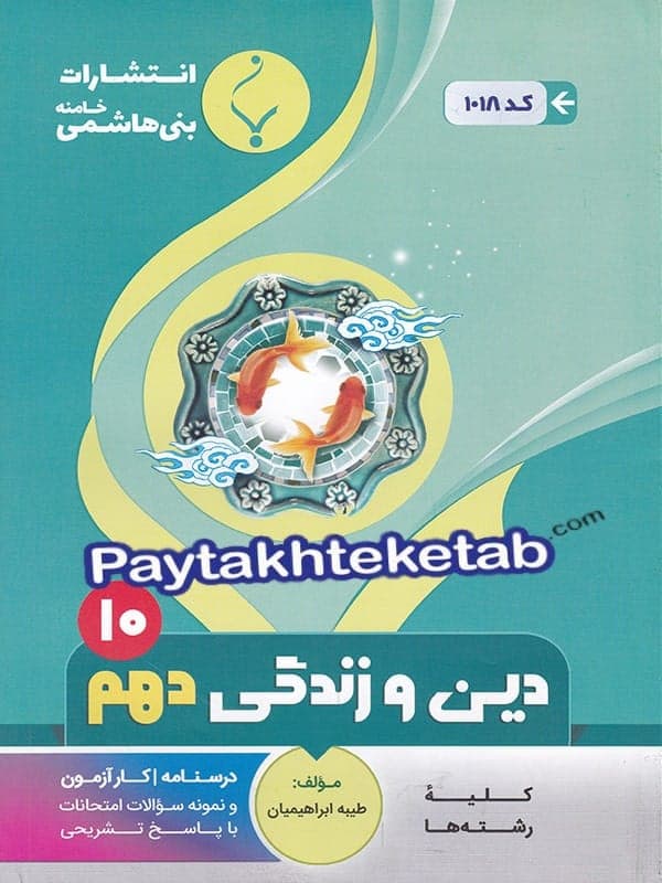 دین و زندگی دهم بنی هاشمی — تصویر ۲