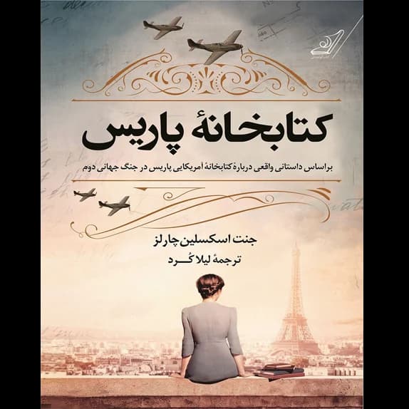 کتابخانه پاریس – کتاب الکترونیکی فارسی