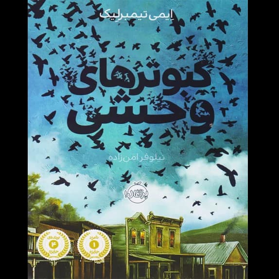 کبوترهای وحشی – کتاب الکترونیکی فارسی