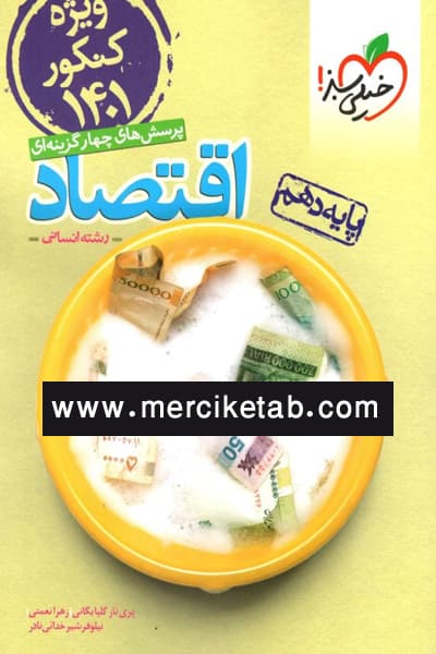 اقتصاد دهم کنکور 1401 تست خیلی سبز