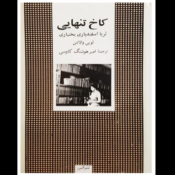 کاخ تنهایی – کتاب الکترونیکی فارسی