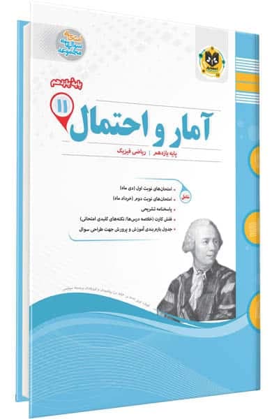 آمار و احتمال یازدهم اسفندیار
