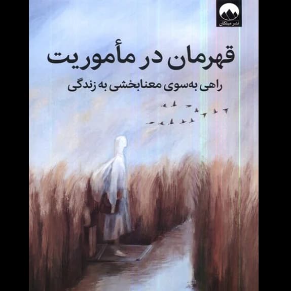 قهرمان در مأموریت – کتاب الکترونیکی فارسی
