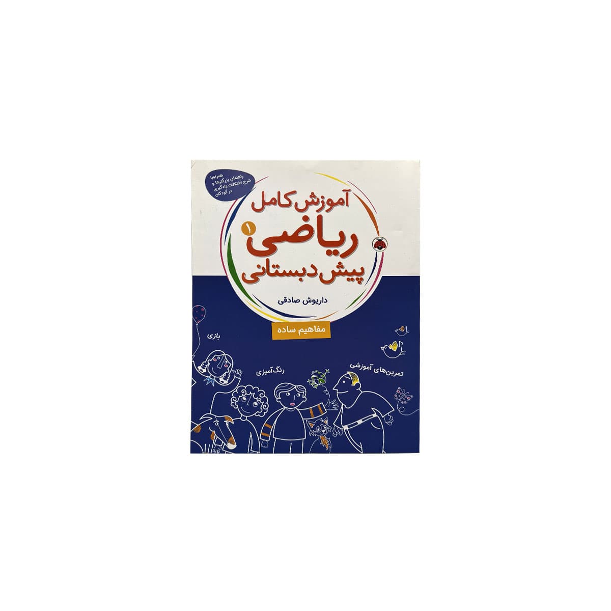 کتاب آموزش کامل ریاضی پیش دبستانی 1