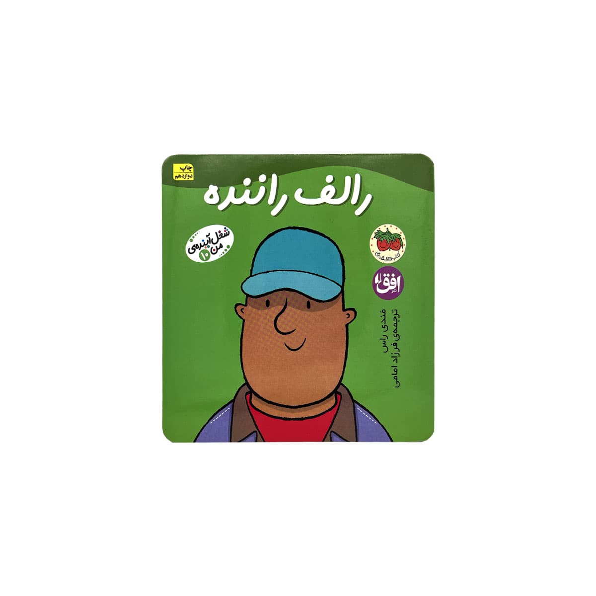 شغل اینده من رالف راننده