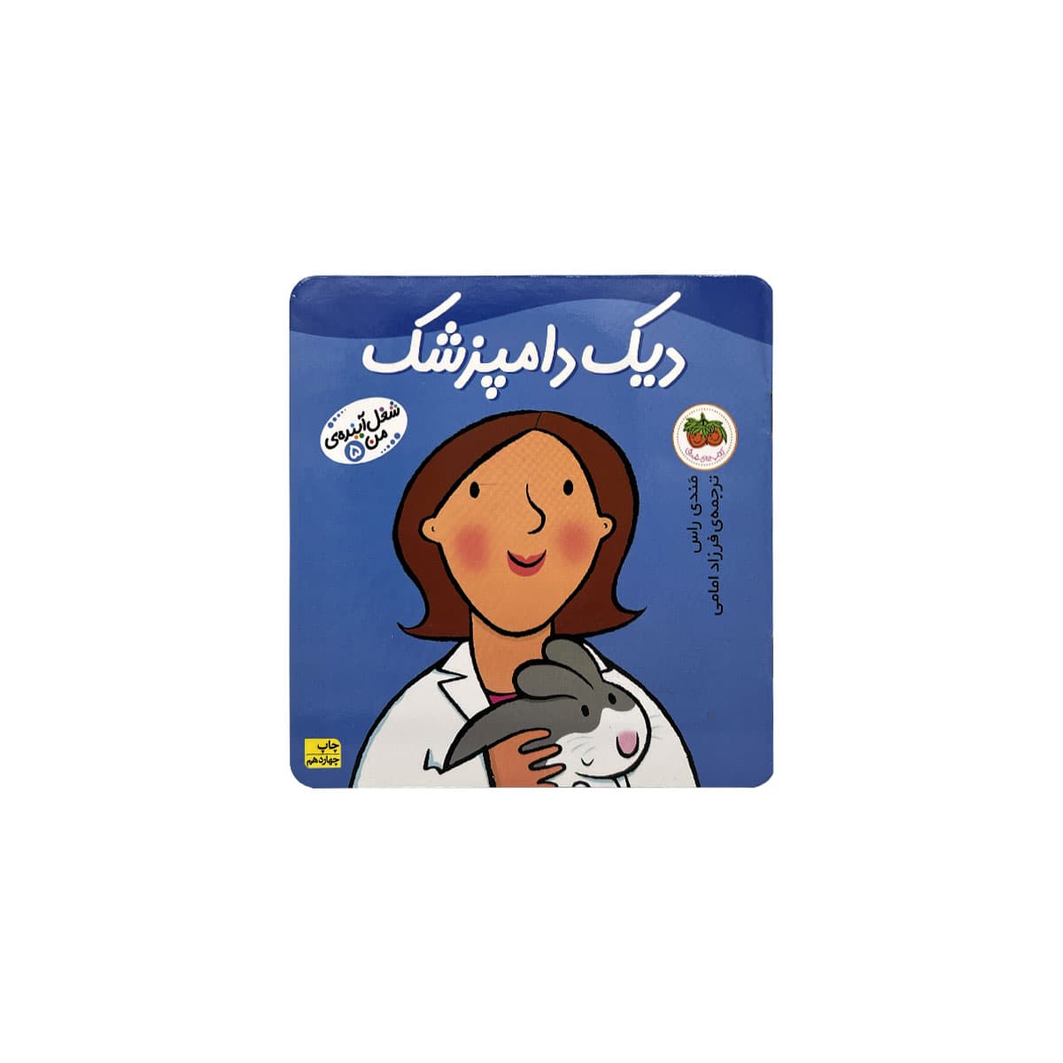 شغل اینده من دیک دامپزشک
