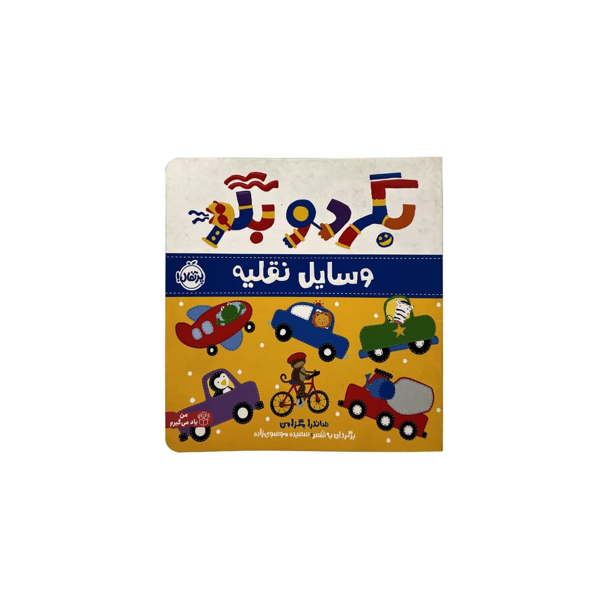 بگرد وبگو وسایل نقلیه
