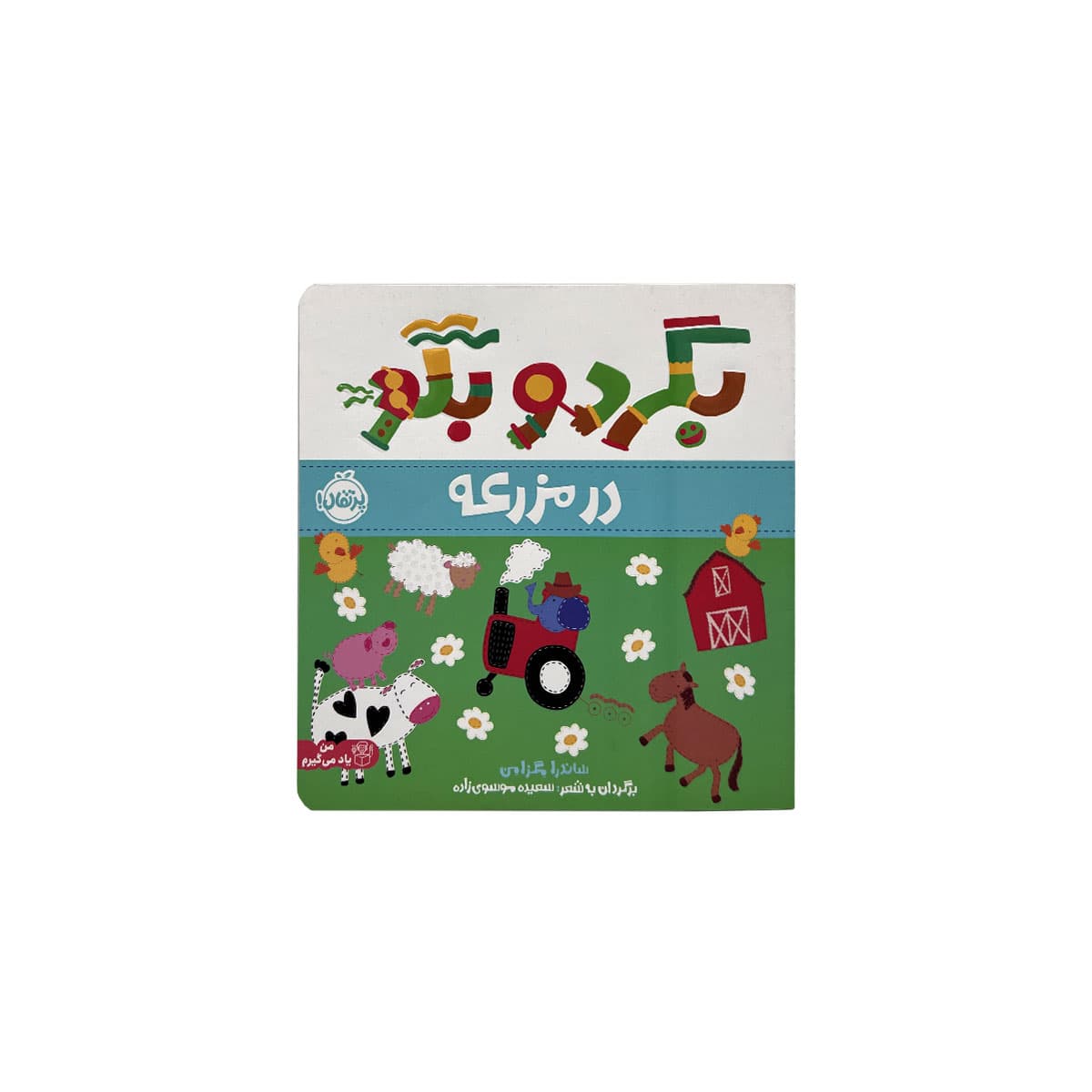بگرد وبگو {مزرعه}