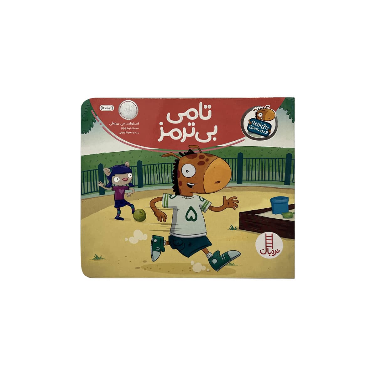 تامی بی ترمز(تامی الاغه و دوستانش)