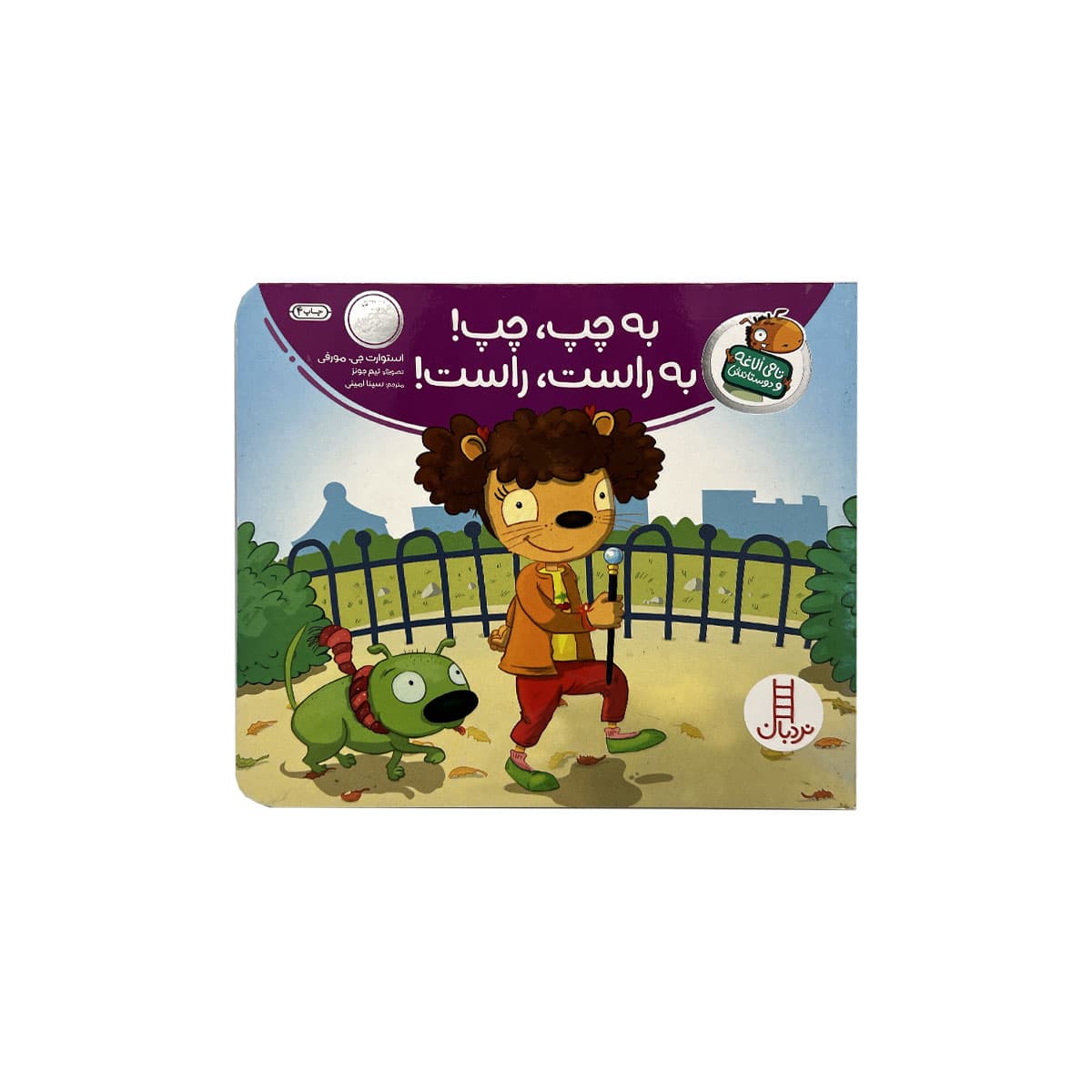 به چپ چپ به راست راست(تامی الاغه و دوستانش)