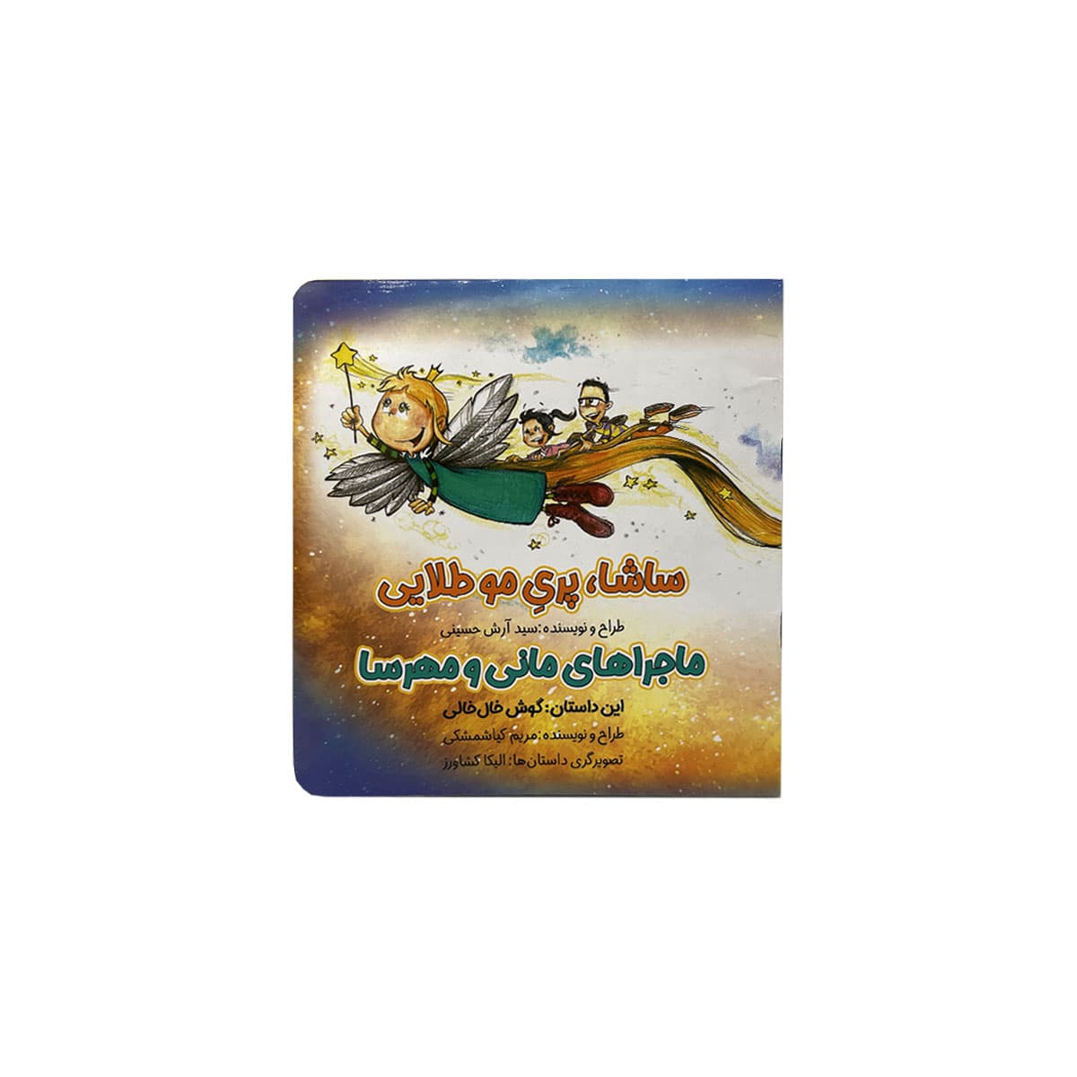 ماجرا مانی و مهرسا