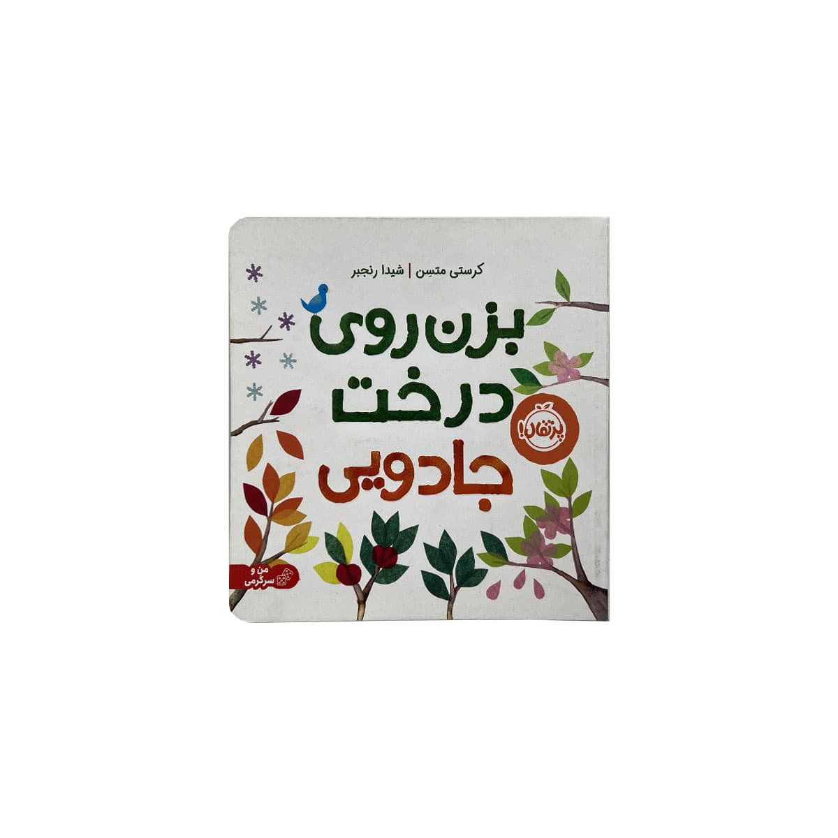 بزن روی درخت جادویی