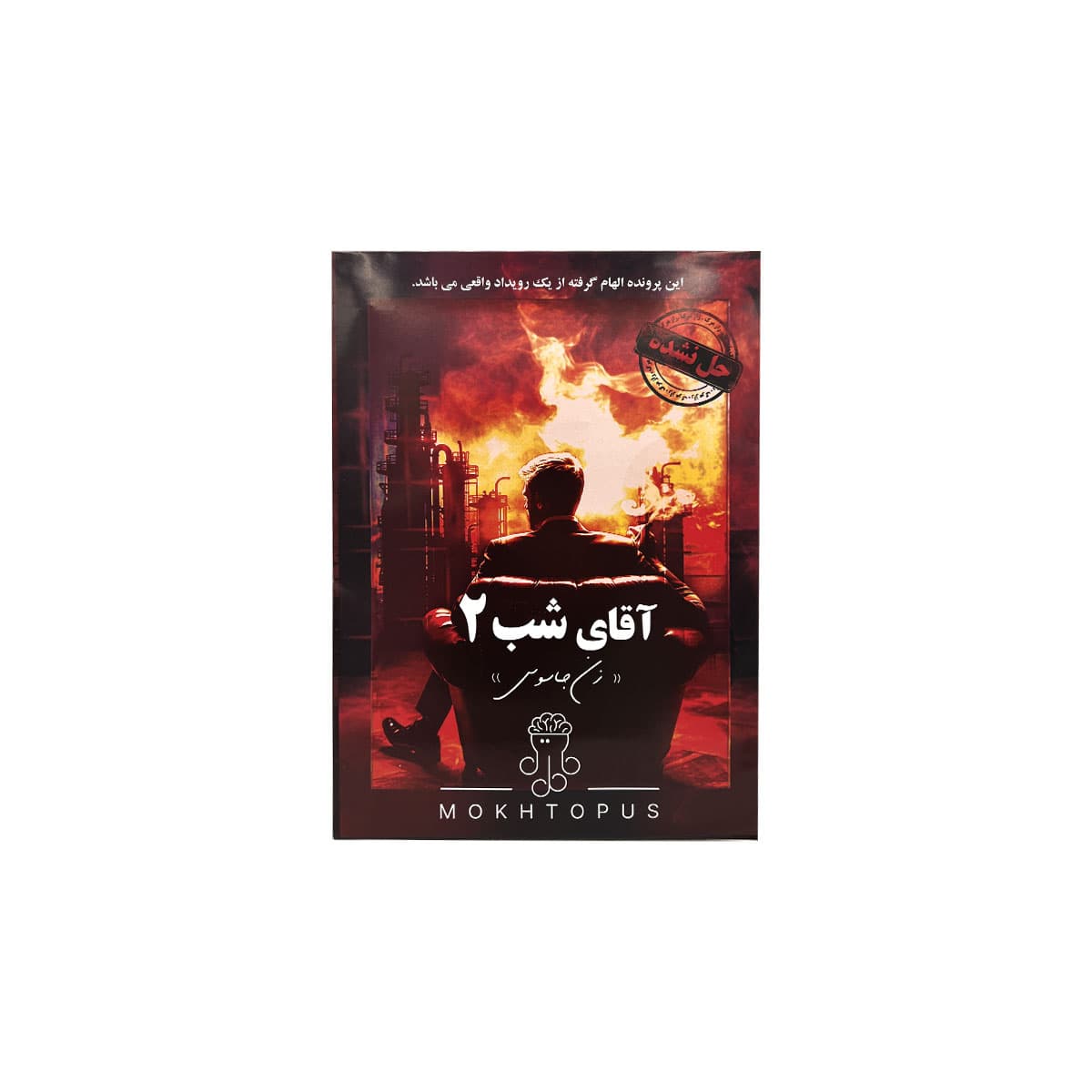 پرونده اقای شب دو