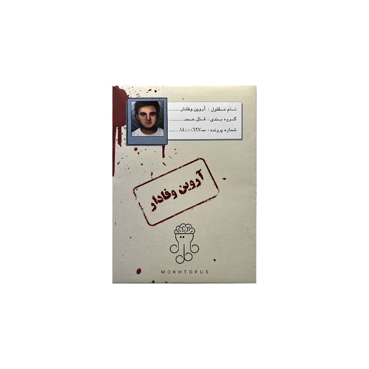 پرونده اروین وفادار