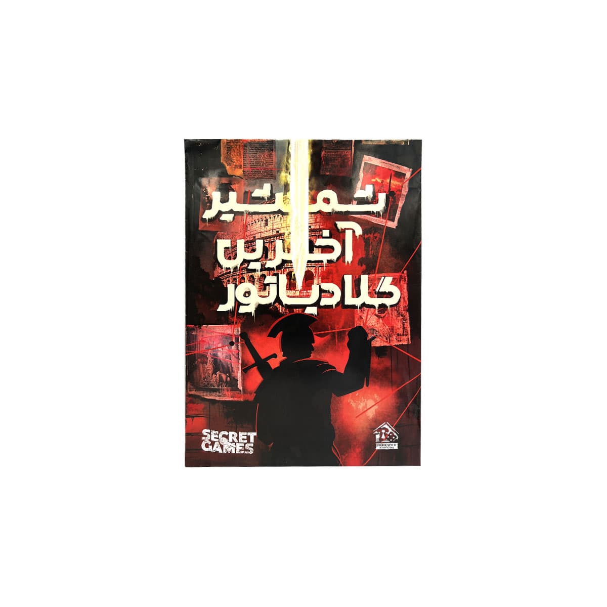 پرونده شمشیر اخرین گلادیاتور