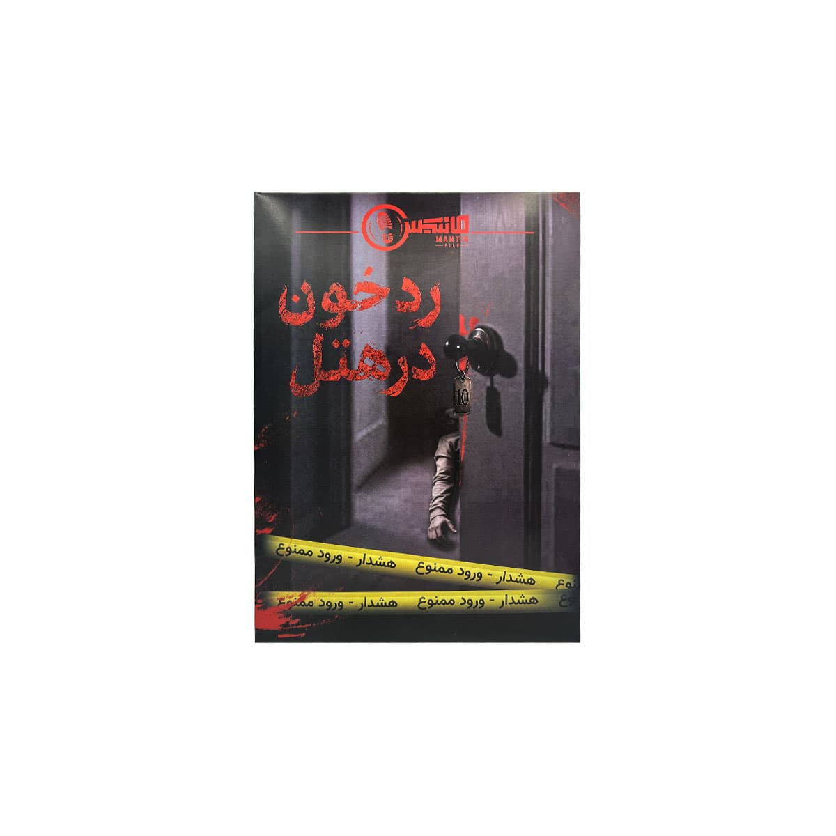 بازی فکری پرونده رد خون در هتل