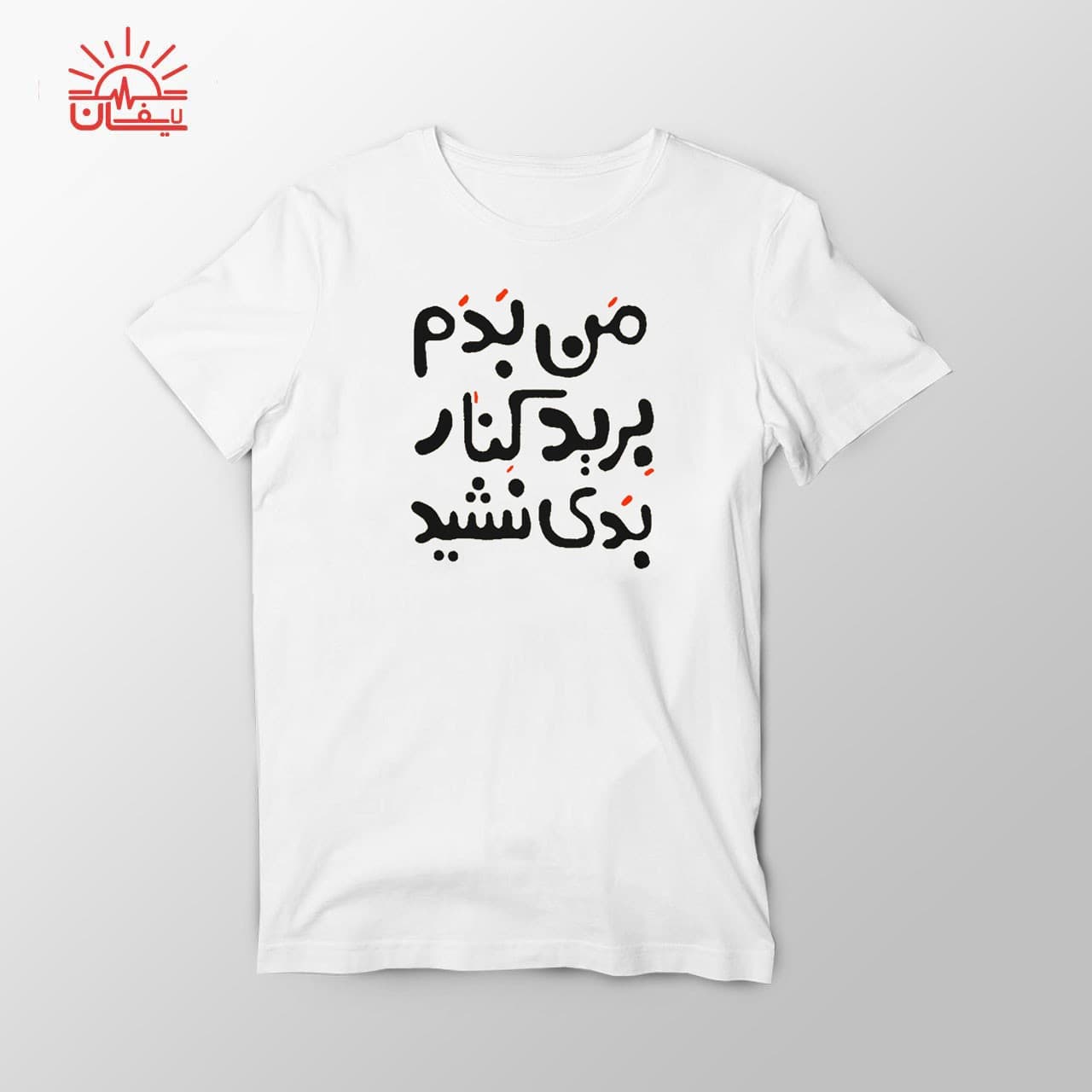 تیشرت سفید من بدم